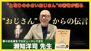 [The Little Man Next Door] What Not to Buy, What Not to Do: Interview with Professor Yoji Seto①