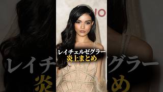 実写版白雪姫役レイチェルゼグラーの炎上まとめ