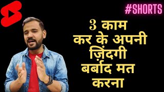 #shorts 3 काम कर के अपनी ज़िंदगी बर्बाद मत करना #rjkartik #motivation #youtubeshorts