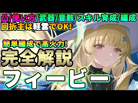 【鳴潮】簡単編成で高火力!「フィービー」完全解説★データ付きで性能/凸/使い方/スワップ/武器/音骸/ハーモニー/パーティー/初日評価まですべて解説!【WuWa/めいちょう】回折主人公 漂泊者