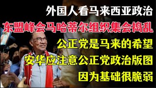 外国人看马来西亚政治,东盟峰会马哈蒂尔组织集会捣乱,公正党是马来的希望, 安华应注意公正党政治版图, 因为基础很脆弱