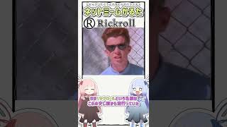 ネットミームかるた #461 Rickroll #Shorts
