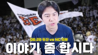 팬분들께 처음으로 한마디 올립니다 (6월 28일 두산vsNC 리뷰)