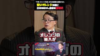 「牛肉・オレンジ交渉」が日本農業を崩壊させた #貿易自由化 #農業政策 #日米交渉 #みかん農家 #食料安全保障 #鈴木宣弘