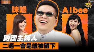 【#ㄎㄧㄤ精彩】誰是沈玉琳會優先選擇的助理主持人 ?!