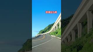 《浪漫台九線》#台東旅遊#太麻里海岸#浪漫台九線公路