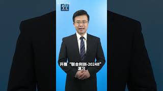 新华社消息｜东部战区开展“联合利剑－2024B”演习