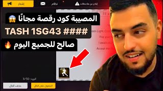 هذا الكود أعطاني رقصة مجانًا 😱🔥الصدمة اليوم كود صالح للجميع ✅🎁 شاهد الان قبل فوات الاوان | فري فاير