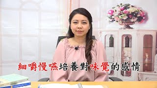 細嚼慢嚥品嘗食物的味道!!!![健康大頭條] #20 營養師朱瑞君