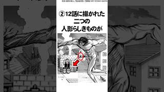 【進撃の巨人】これ気づくとゾッとする... #Shorts