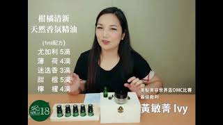 NALU18｜柑橘清新天然精油香氛調製教學