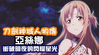 【刀劍神域人物傳】亞絲娜--------衝破暗夜的閃耀星光