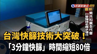科技大突破! 半導體結合生物晶片3分鐘快篩－民視新聞