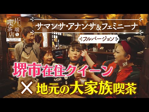 【サマンサ＆フェミニーナ】堺市在住クイーン×地元の大家族喫茶【片っ端から喫茶店】