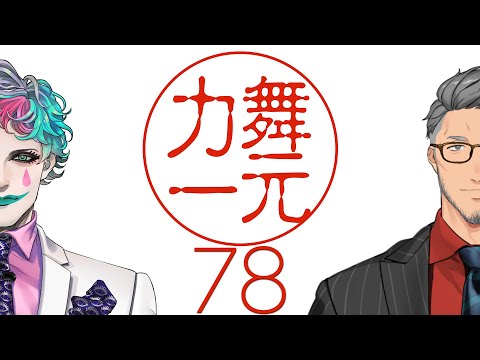 【にじさんじ】ラジオ「舞元力一」#78【舞元啓介/ジョー・力一】