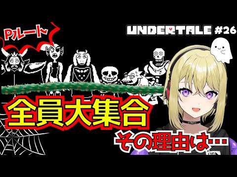 【UNDERTALE/Pルート】おわり間近だよ！全員集合！でもその理由は…？ #26【アンダーテール/アンテ/Pルート初見プレイ/女性実況】