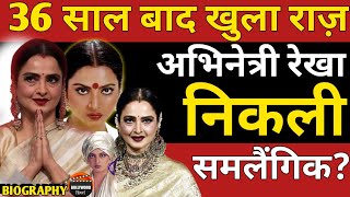 Rekha Biography,Rekha Bio In Hindi, 36 Years Later The Secret Is Out, Actress Rekha Is A Lesbian?
