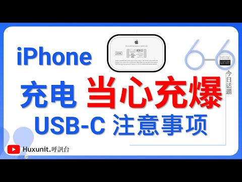 当心充爆电池！iPhone15/16使用USB-C充电接口使用注意事项！链接见👇评论区︱20250616 #Huxunit.呼訊台