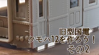 【鉄道模型】【GMキット製作】鶴見線のクモハ12を作ろう！！　その2