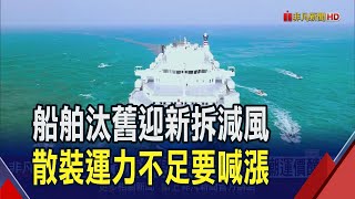 紅海大亂運能更吃緊!散裝爆缺船潮運價釀漲  老舊船舶淘汰潮! 裕民.慧洋節能船隊擁優勢｜非凡財經新聞｜20240103