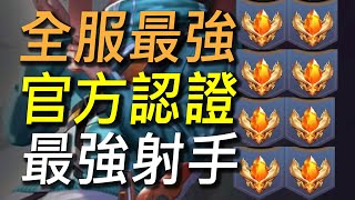 【傳說對決】全服最強：官方認證最強射手！最強的射手都在這邊趕快學起來！