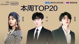 #腾讯音乐由你榜 第21期TOP20 | #蔡徐坤 复古摇滚的《Deadman》；#蔡依林 极具力量感的《Pleasure》；#周深 真挚动人的《我想你了》| TME腾讯音乐