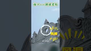【海口骑楼老街，时空穿越的时尚之旅】海口活着的历史，拍照绝佳打卡点！复古与时尚并存，大片感满满！| 中华地图