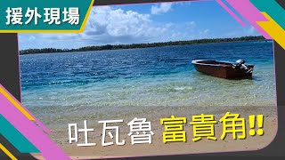 【「援外現場」第27集｜吐瓦魯富貴角!!】#tuvalu #富貴角 #人間仙境 #吐瓦魯 #國合會 #技術團