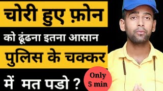 चोरी हुए फ़ोन को कैसे ढूंढें ? How to find lost Mobile Phone, Tech By Hasmukh