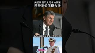美國新任印太司令帕帕羅，隨時準備保衛台灣#shorts