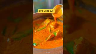 🥥🐟മീൻ പാൽ കറി|| Fish curry in coconut milk||