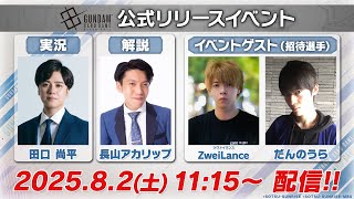【GCG】『ガンダムカードゲーム』公式リリースイベント生配信/“Official Release Event” Live Stream
