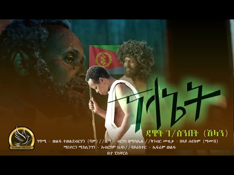 ዳዊት ተ/ሰንበት - ሽላን - ፕላኔት - New Eritrean Music  - Planet - Dawit T/senbet - 2023