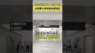 廣州白雲機場T1、T2航站樓全面貫通，全球最大單體航站樓誕生，佛山市民以後出行將更加便利！