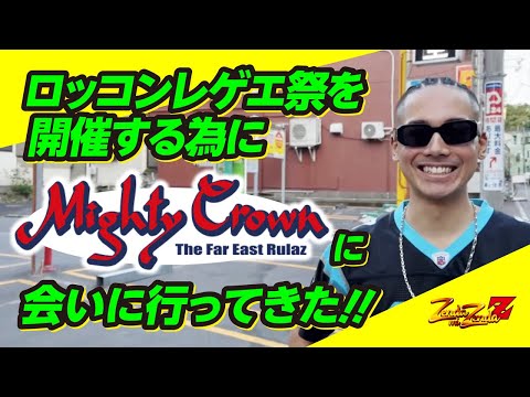 ロッコンレゲエ祭を開催する為にMighty Crownに会いに行ってきた!!