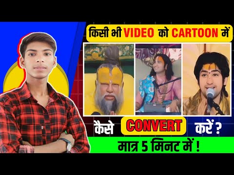 Movie ko cartoon video me Kaise convert Kare | Cartoon video kaise banaye | movie to cartoon convert