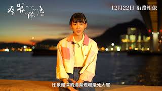 【《#窄路微塵》】｜製作特輯✨ 清潔篇