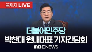 더불어민주당 박찬대 원내대표 기자간담회 - [끝까지LIVE] MBC 중계방송 2024년 12월 01일