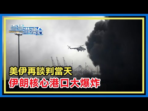 在美伊談判的同一天，伊朗南部阿巴斯港的沙希德拉賈伊港口發生爆炸，造成了港口大面積破壞。該港口是伊朗最重要的港口和大型航運基地之一，伊朗非石油貨物進出口總量55%以上都在該港口裝卸。