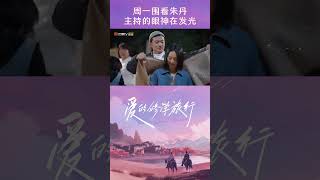 #朱丹 在舞台上闪光，#周一围 在台下看她主持，眼神也在发光~ #爱的修学旅行 #VivaLaRomance #shorts #mangotv