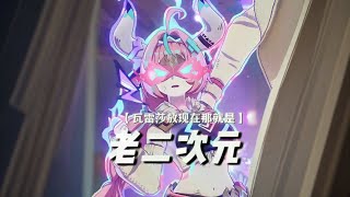 ——不會還有誰不知道瓦雷莎其實是二次元飛天黨吧？ #原神 #原神納塔 #瓦雷莎 #和我一起玩原神吧 #二次元