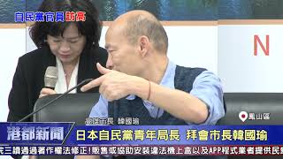 1080503【港都新聞】日本自民黨青年局長 拜會市長韓國瑜