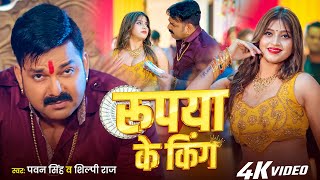Video | #Pawan Singh | रुपया के किंग | #Shilpi Raj | Rupya Ke King | New #Bhojpuri Song