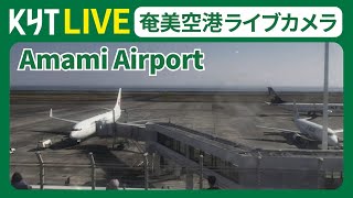 【ライブカメラ】奄美空港 Amami Airport by KYT Live