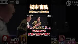 Will it be Shiankou?! Chance for Yakuman or Baiman #Matsumoto Yoshihiro #Shibuya Abemas #MLeague ...