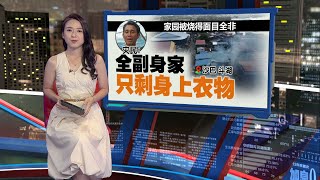 居民惊醒后逃生   沙巴斗湖水上村被大火吞噬｜新闻报报看 12/01/2025
