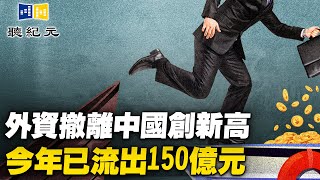外資撤離中國創新高 今年已流出150億元【 #聽紀元 】| #大紀元新聞網