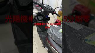 光陽機車百捷機車R T S 165分期零利率買車找百捷 安心有保障@qub9649l