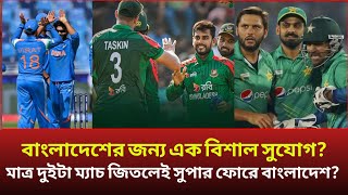 বাংলাদেশের জন্য এক বিশাল সুযোগ, মাত্র দুইটা ম্যাচ জিতলে সুপার ফোরে বাংলাদেশ?