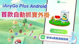 （Android 連結 iOS）自動抓寶可夢並旋轉補給站！快來試試 iAnyGo Plus App【免電腦】